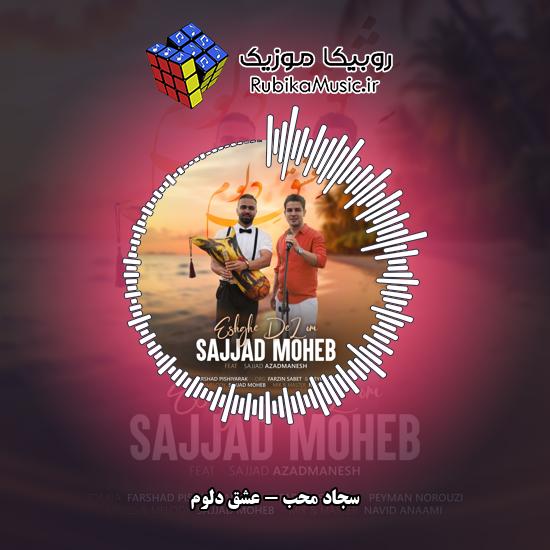 دانلود آهنگ سجاد محب عشق دلوم 1 دانلود آهنگ عشق دلوم سجاد محب